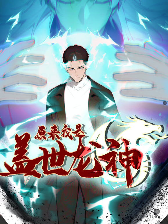 原来我是盖世龙神 动态漫画