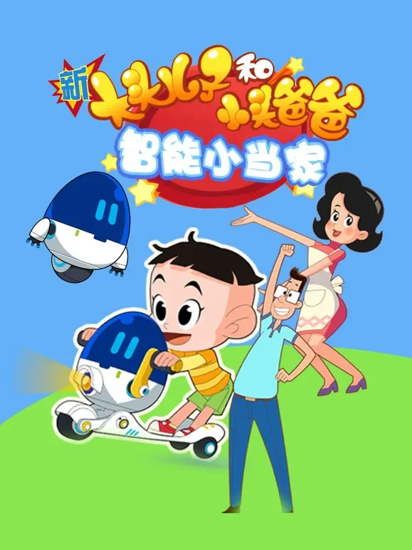 新大头儿子和小头爸爸智能小当家动漫海报