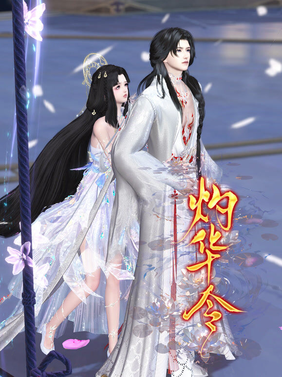 灼华令