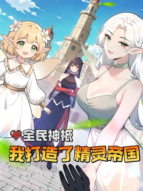 全民神衹：我打造了精灵帝国 动态漫画动漫海报