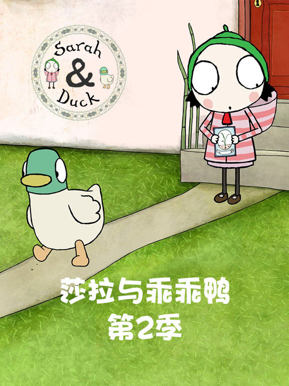 莎拉与乖乖鸭 第2季