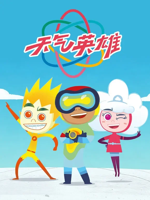 天气英雄动漫海报