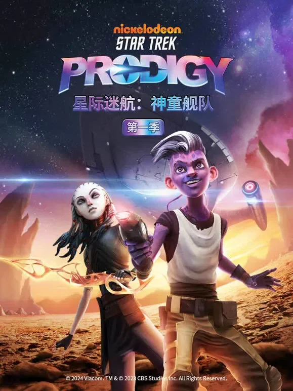 星际迷航 神童舰队动漫海报