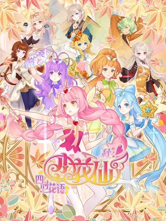 小花仙 秋季篇动漫海报
