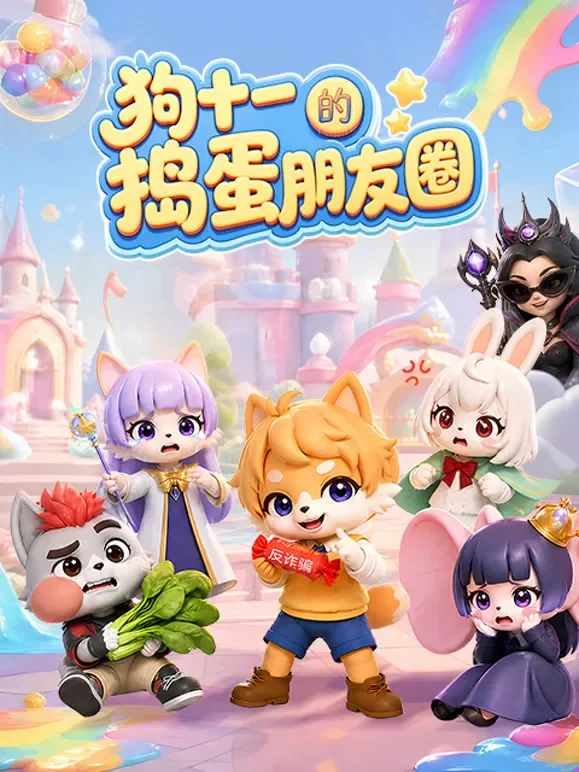 狗十一的捣蛋朋友圈动漫海报