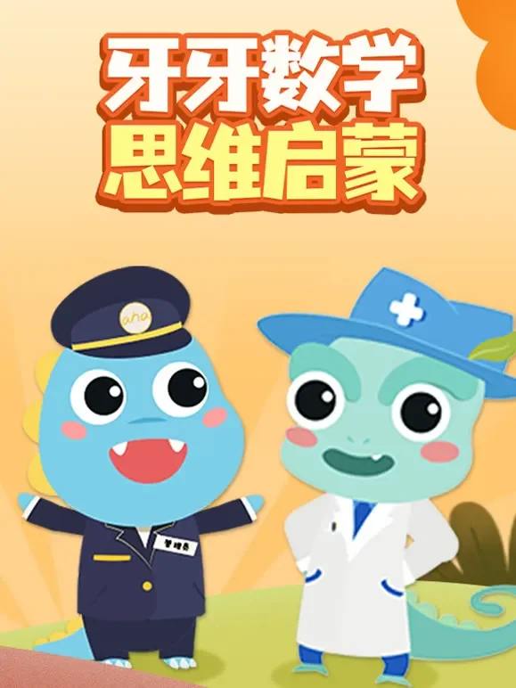 牙牙数学思维启蒙动漫海报