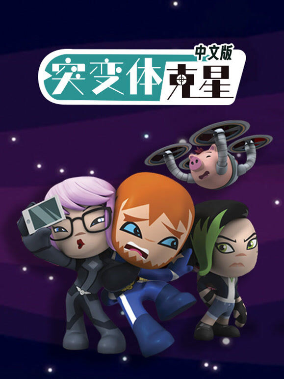 突变体克星 中文版