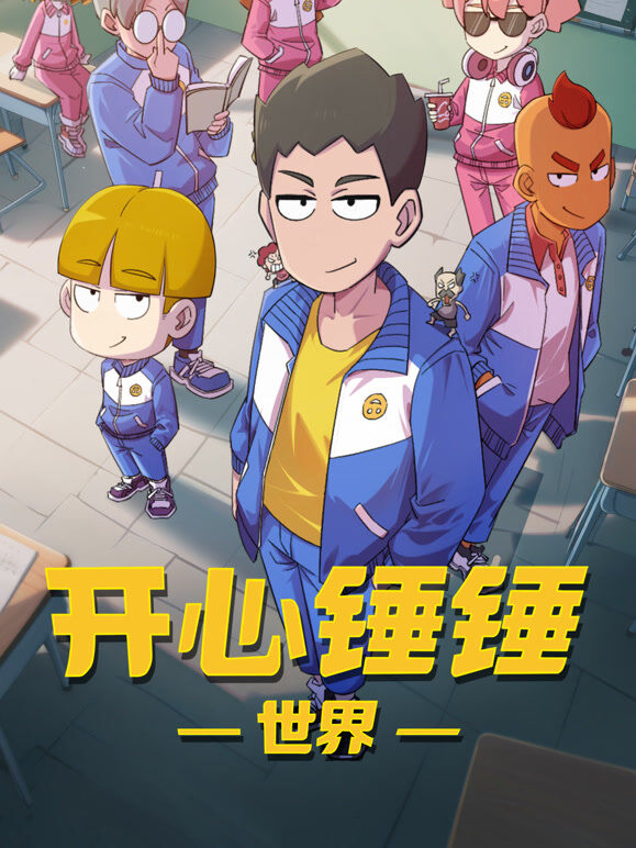 开心锤锤世界