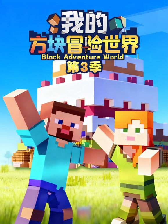 我的方块冒险世界 第3季