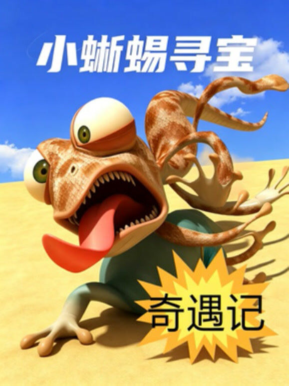 小蜥蜴寻宝奇遇记