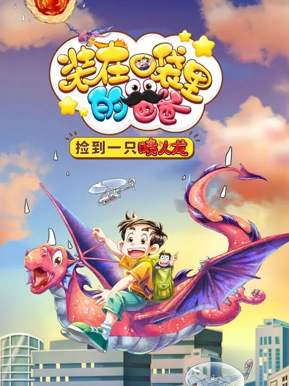 装在口袋里的爸爸 我养了一只喷火龙动漫海报