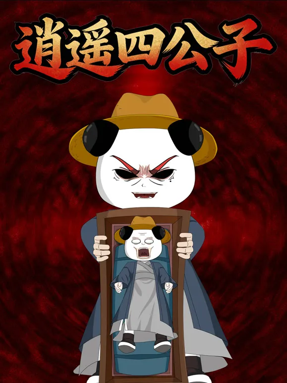 逍遥四公子动漫海报