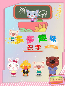 多多趣味识字 第1季