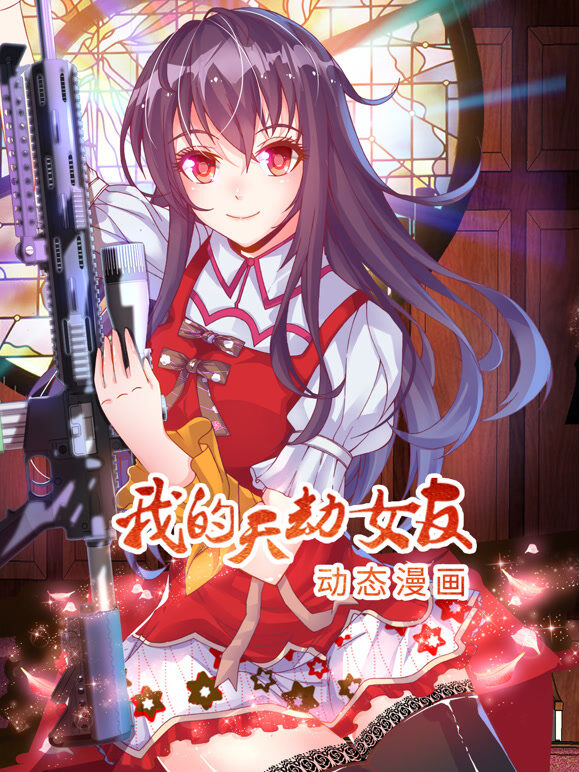 我的天劫女友 动态漫画 第1季