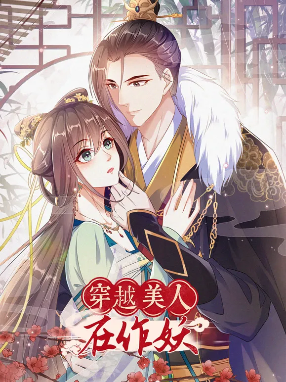 穿越美人在作妖 动态漫画动漫海报