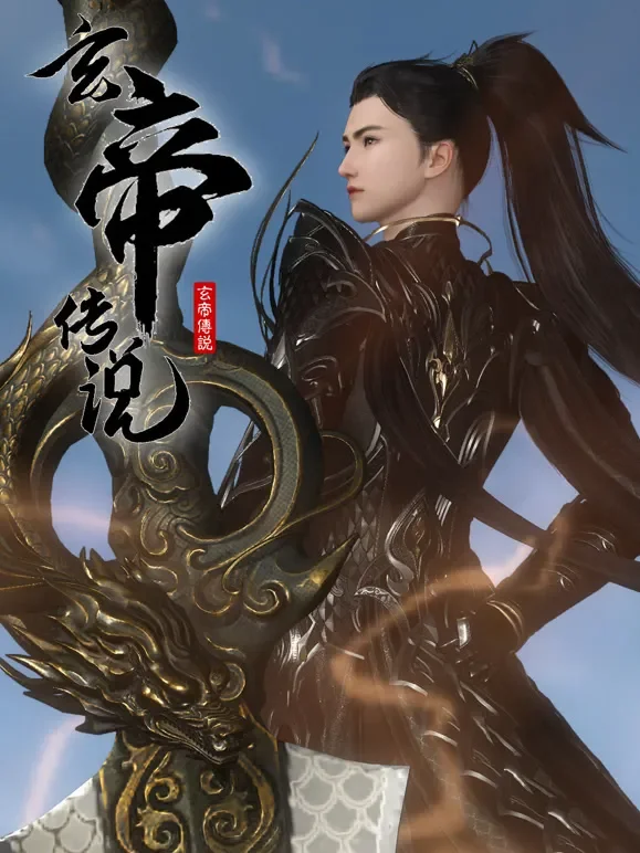 玄帝传说动漫海报