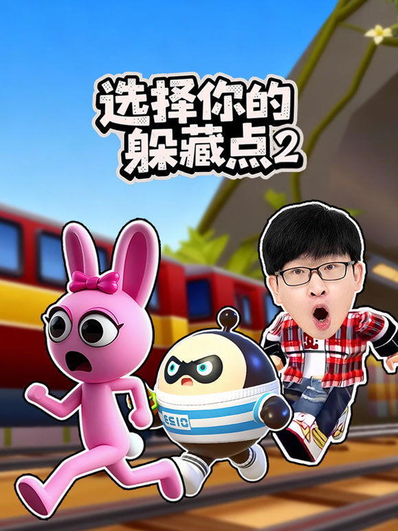 选择你的躲藏点 第2季