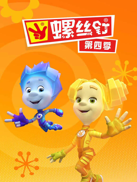 螺丝钉 第4季