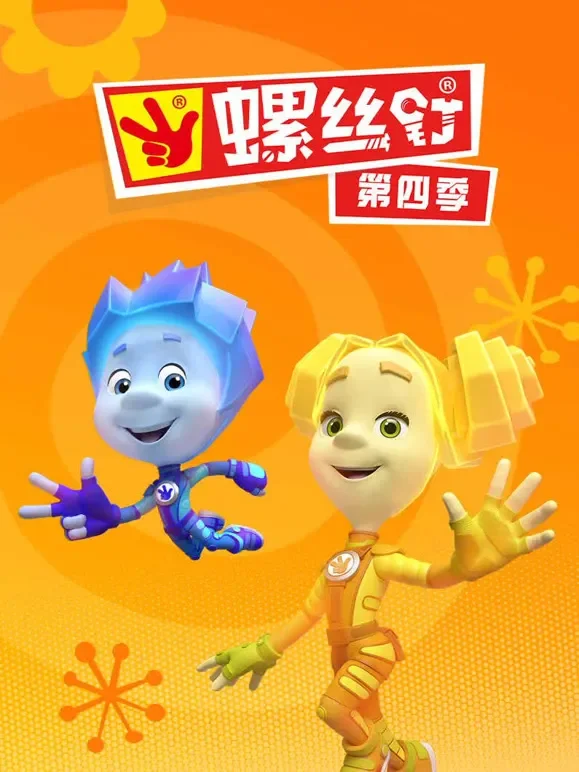 螺丝钉 第4季动漫海报
