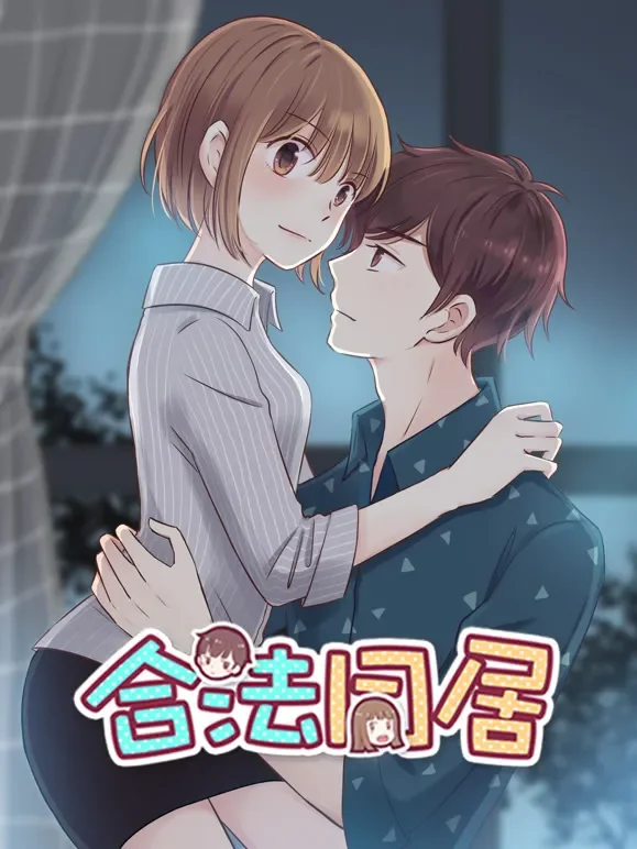 合法同居 动态漫画动漫海报