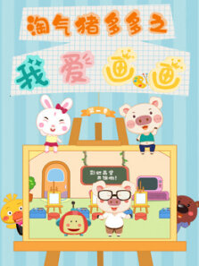 淘气猪多多之我爱画画 第1季