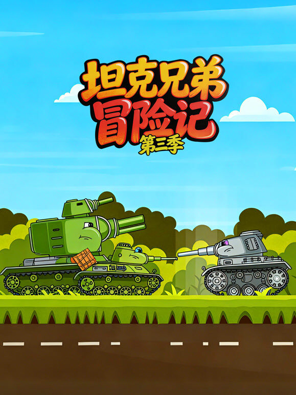 坦克兄弟冒险记 第3季