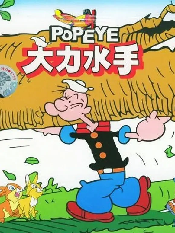 大力水手动漫海报