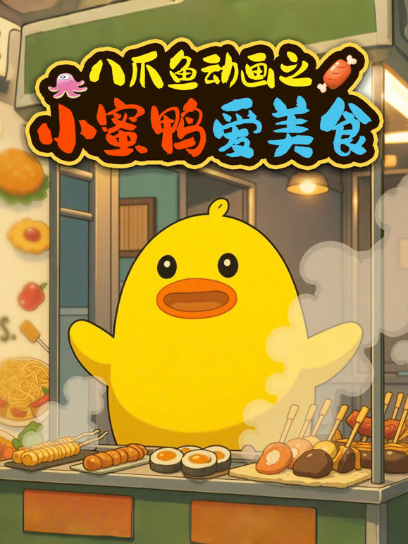 八爪鱼动画之小蜜鸭爱美食