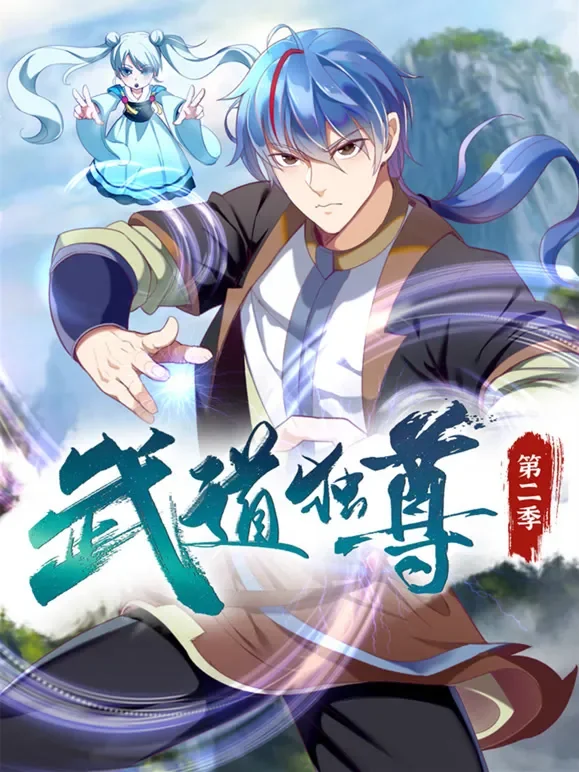 武道独尊 动态漫画 第2季动漫海报