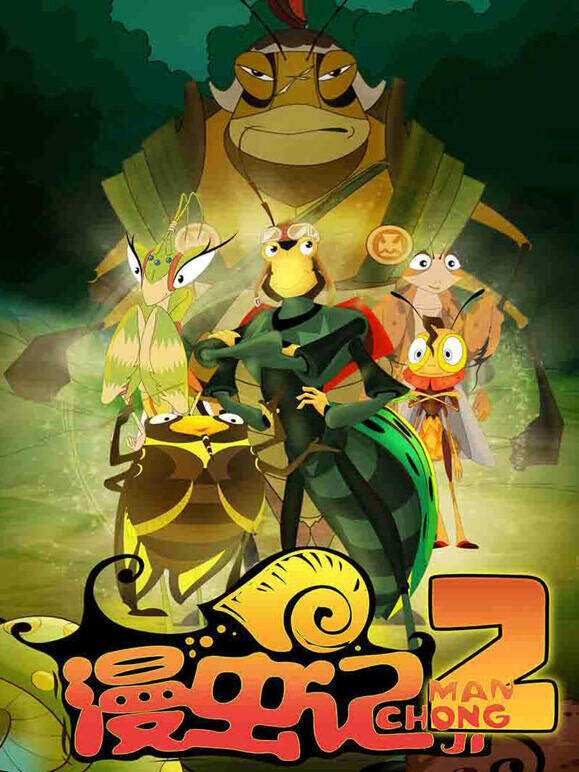 漫虫记 第2季