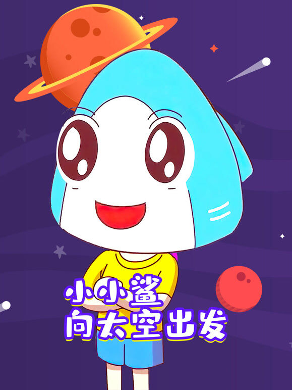小小鲨向太空出发