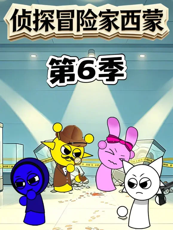 侦探冒险家西蒙第6季动漫海报