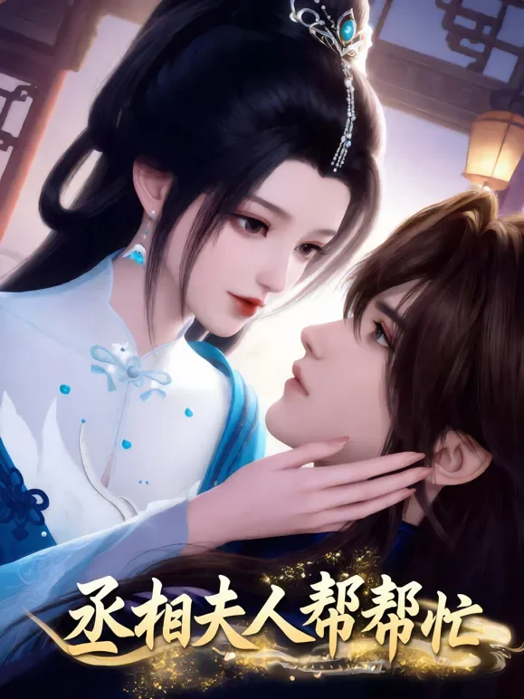 丞相夫人帮帮忙动漫海报