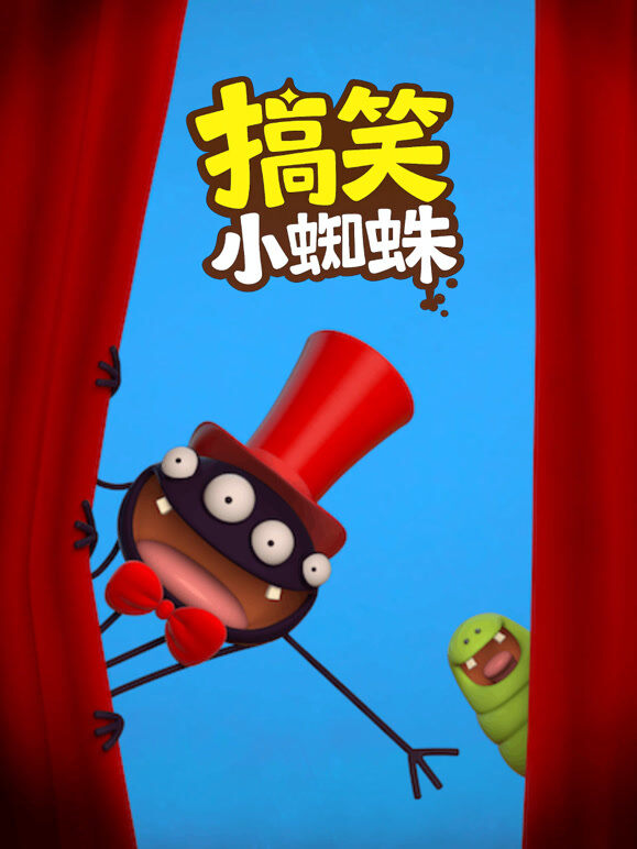 搞笑小蜘蛛