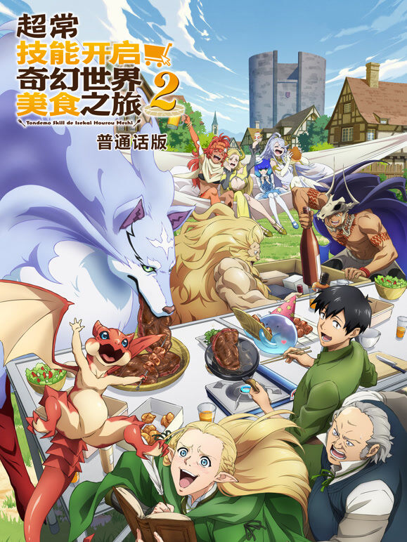 超常技能开启奇幻世界美食之旅 第2季 普通话