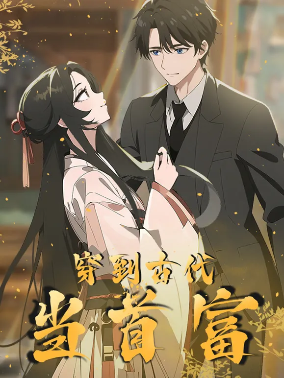 穿越到古代当首富 动态漫画动漫海报