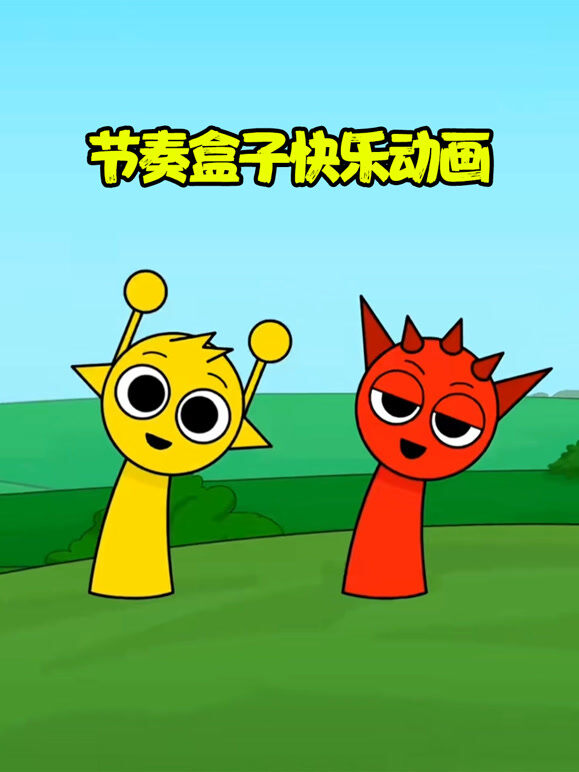 节奏盒子快乐动画