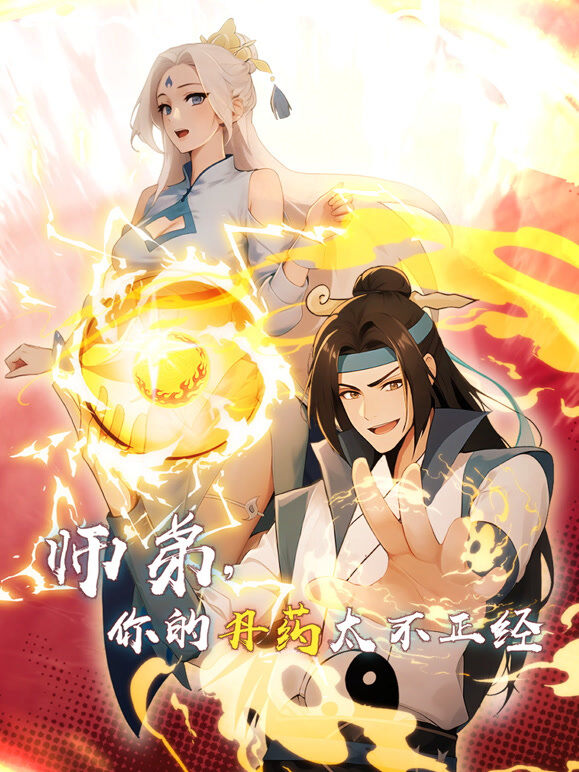 师弟，你的丹药太不正经 动态漫画