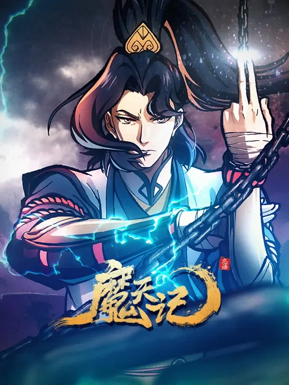 魔天记动漫海报