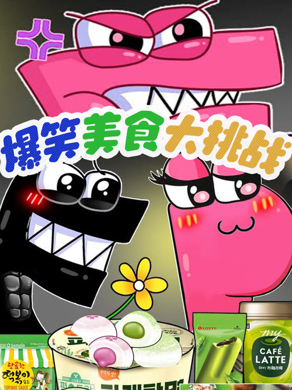 爆笑字母美食大挑战