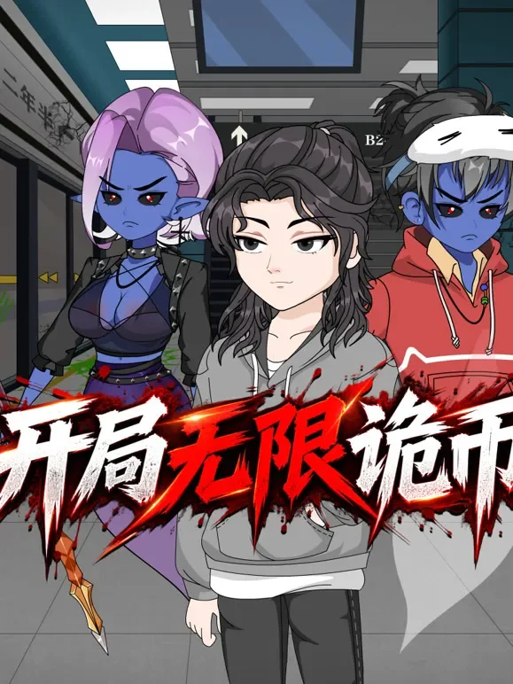 开局无限诡币 第1季动漫海报