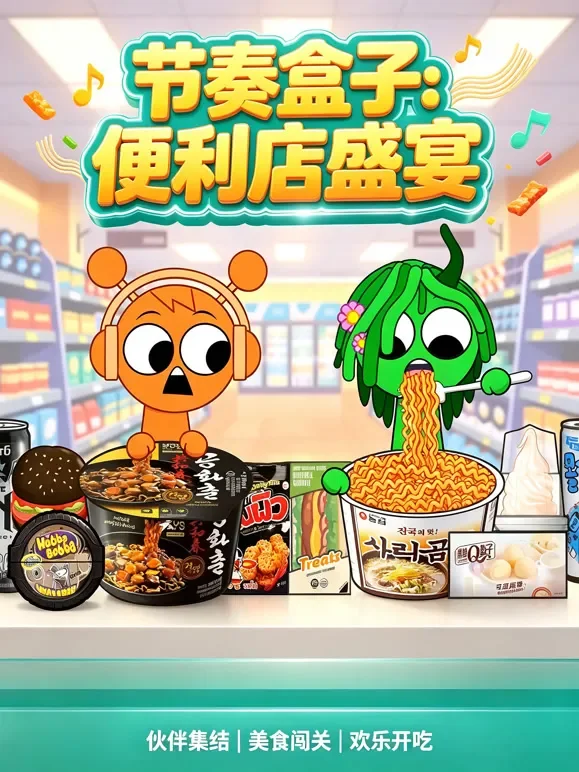 节奏盒子：便利店盛宴动漫海报