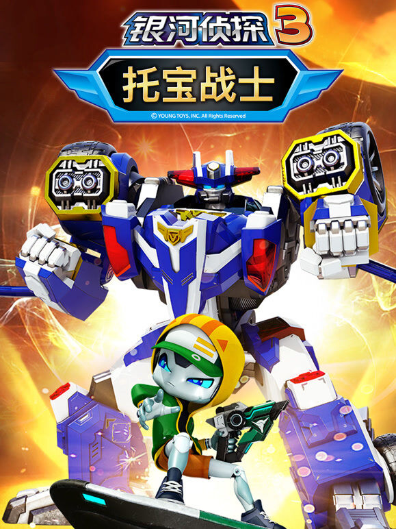 托宝战士之银河侦探 第3季