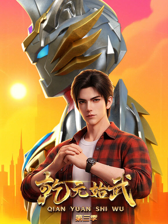 乾元始武 第3季