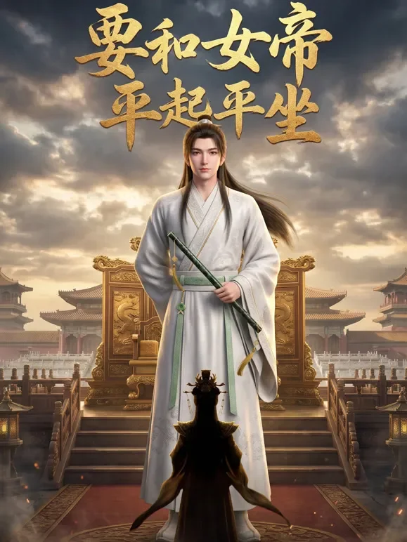 要和女帝平起平坐动漫海报