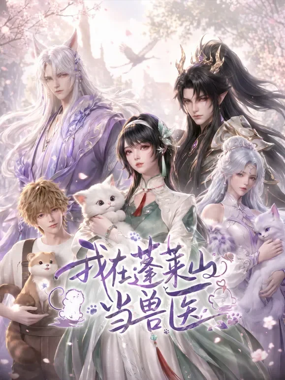 我在蓬莱山当兽医动漫海报