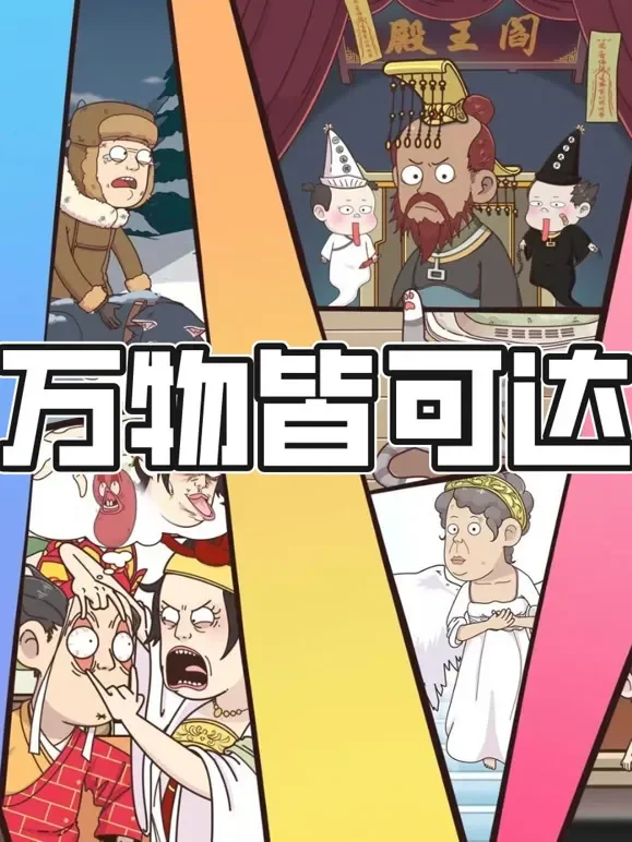 万物皆可达 动态漫画动漫海报
