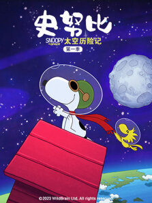 史努比太空历险记  普通话 第1季