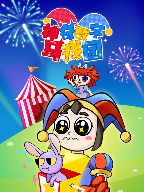 神奇数字马戏团