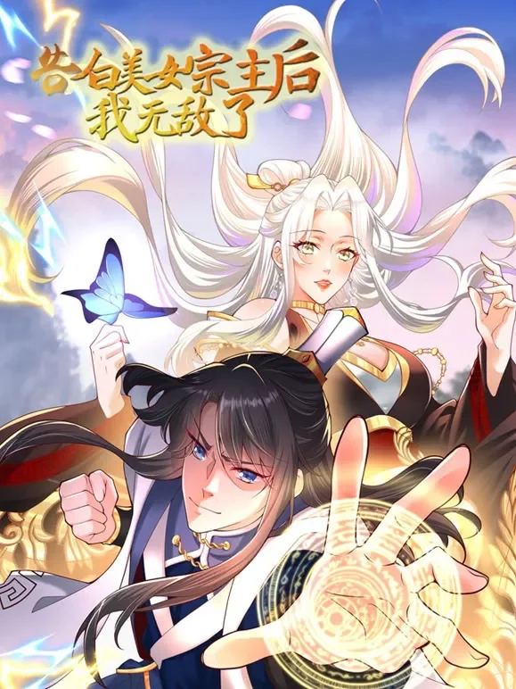 告白美女宗主后，我无敌了？动态漫画 第1季动漫海报